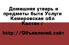 Домашняя утварь и предметы быта Услуги. Кемеровская обл.,Калтан г.